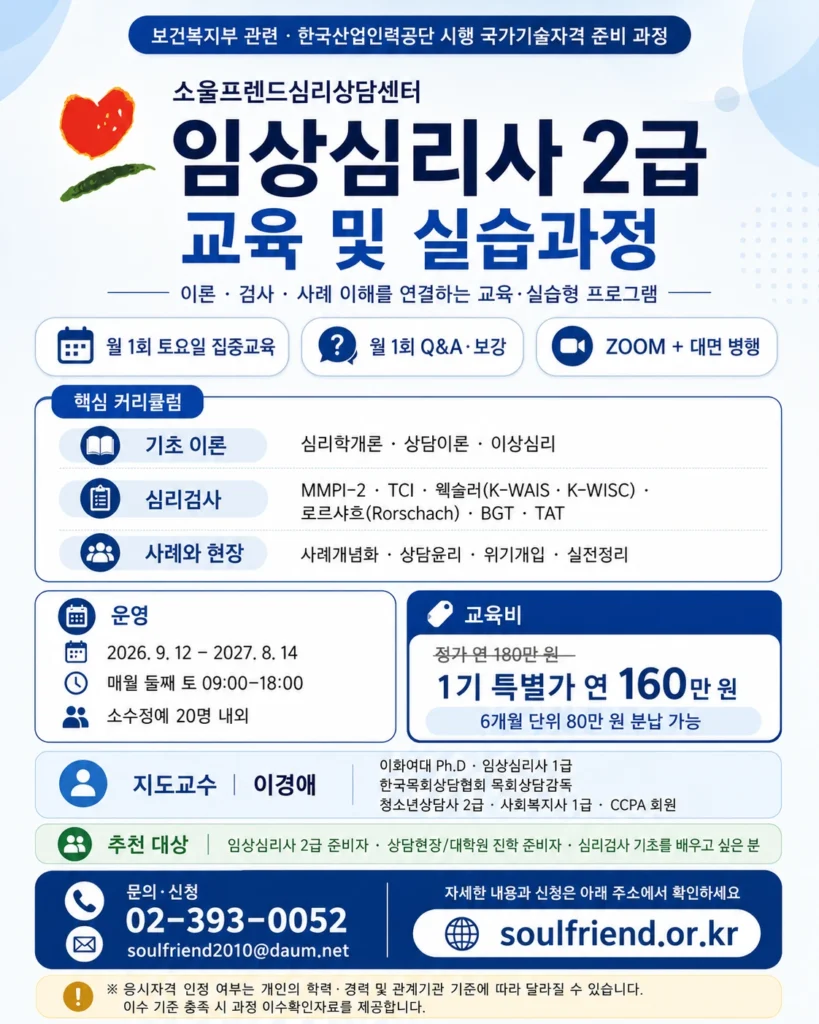 임상심리사 2급 교육 및 실습과정