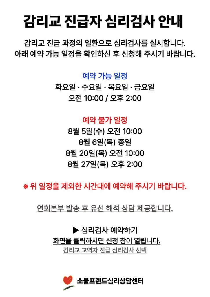감리교 진급자 심리검사 안내문