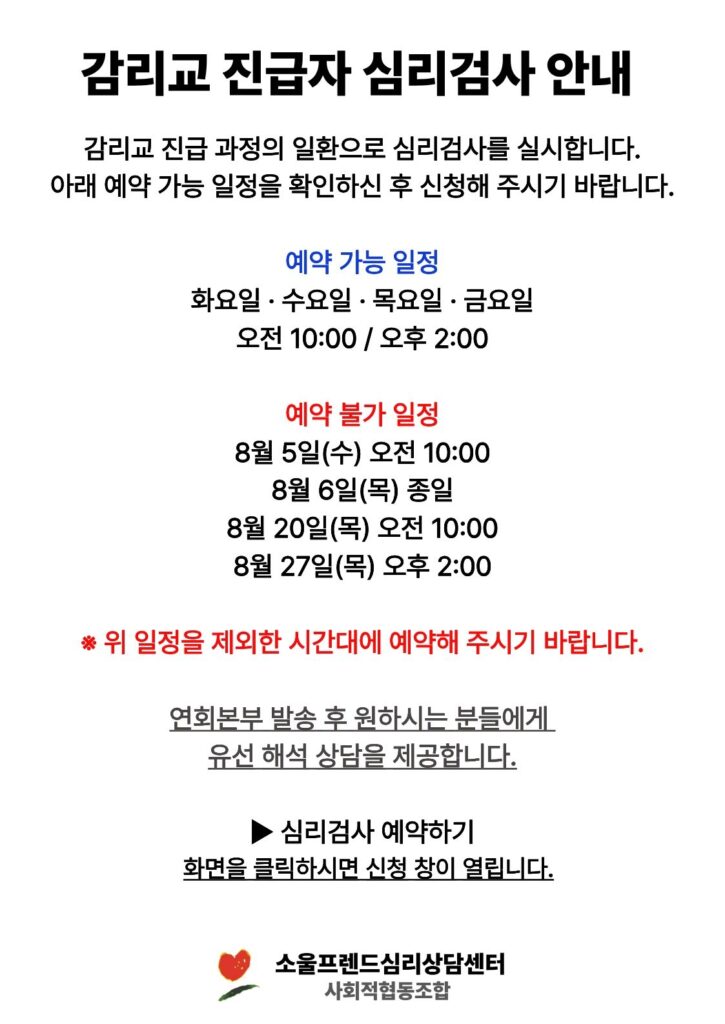 감리교 진급자 심리검사 안내문