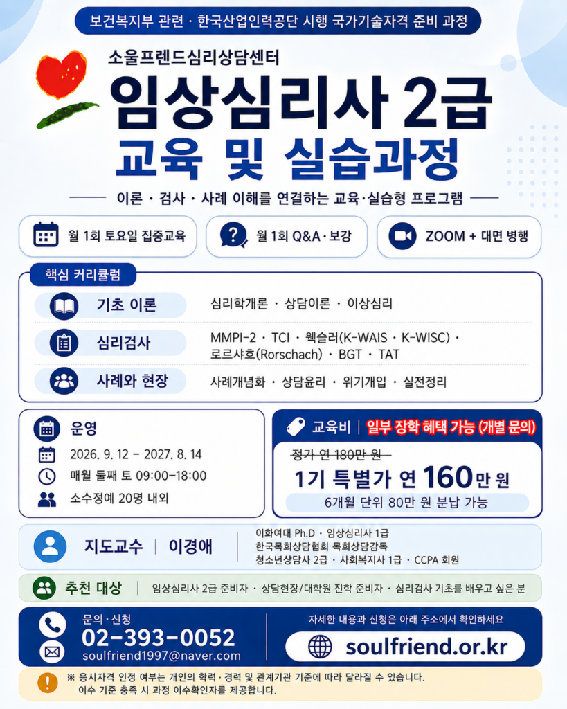 임상심리사 2급 교육 및 실습과정
