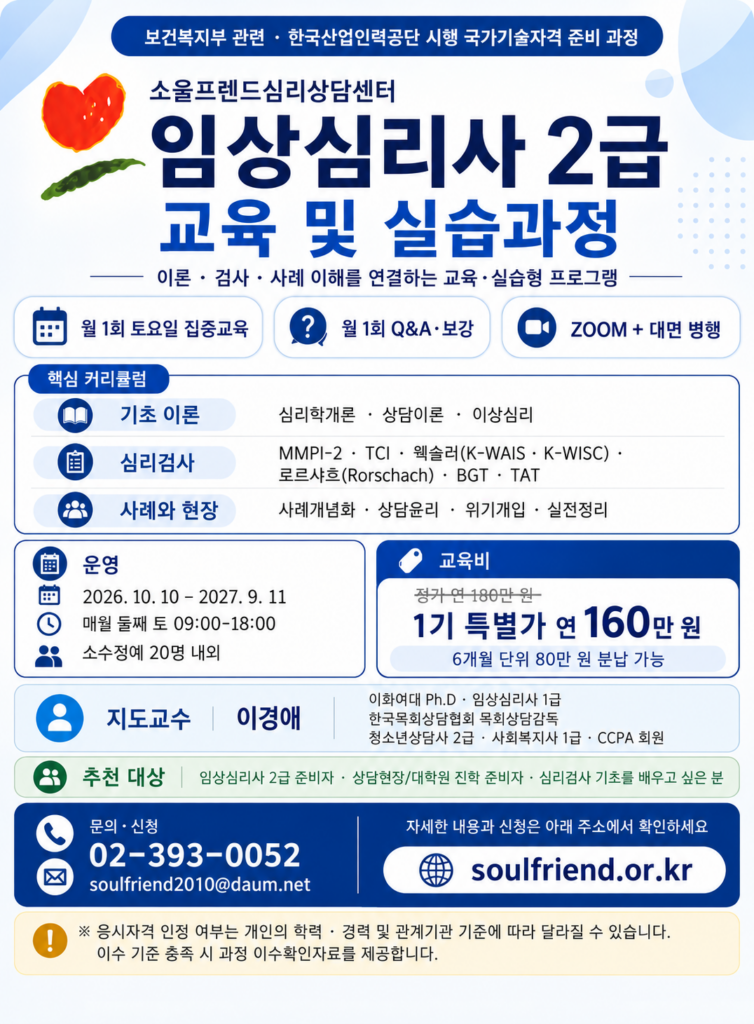 임상심리사 2급 교육 및 실습과정